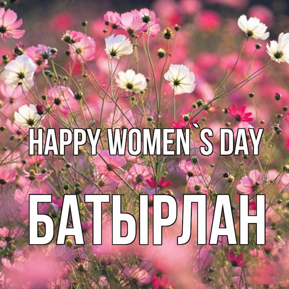 Greetings card с именем, Батырлан happy women`s day красиво 1 Greetings with text for free download 